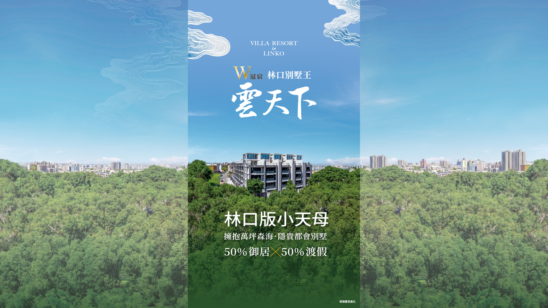 雲天下 林口別墅王
