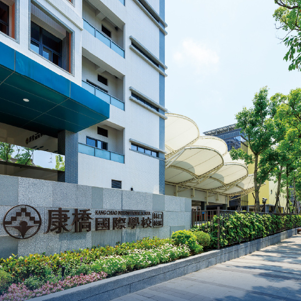 康橋國際學校教育環境