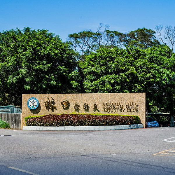 林口高爾夫球場休閒機能