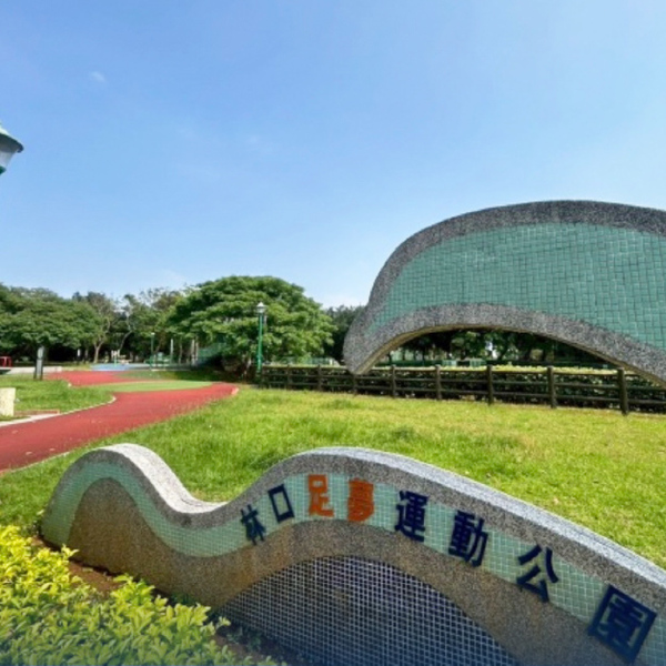 足夢運動公園休閒環境